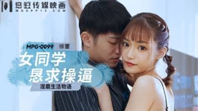 Madou Media MPG-0099 Lustful Life Story, Female Classmate Begs To Be Fucked